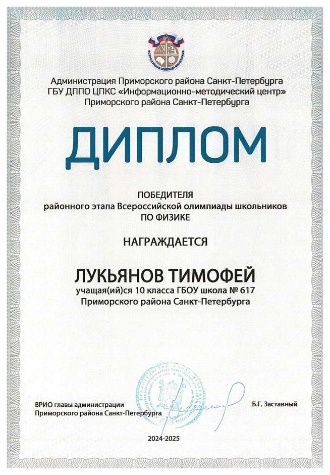 2024-2025 Лукьянов Тимофей 10и физика (Кистанова О.П.)